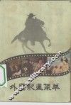 外国影星集萃