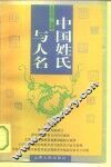 中国姓氏与人名