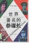 世界著名的参谋长