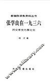 张学良在1936  西安事变内幕纪实