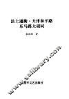 沽上通衢  天津和平路东马路大胡同