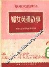 妇女英模故事
