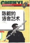 陈毅的语言艺术