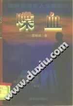 国民党将军人生悲欢录 喋血 PDF-县志馆-第3张图片