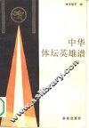 中华体坛英雄谱