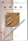 名师荟萃  中国社会科学院研究生院博士生导师简介