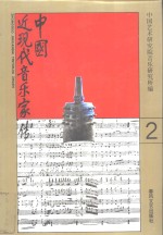 中国近现代音乐家传 四册 PDF电子版-县志馆-第3张图片