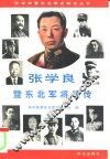 张学良暨东北军将领传