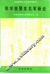 张学良暨东北军新论
