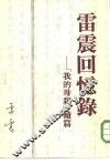 雷震回忆录-我的母亲续篇