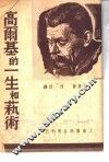 高尔基的一生和艺术