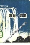 海伦·凯勒  一位美国盲聋女作家、教育家的故事