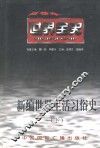 新编世界生活习俗史  下  世界现代后期生活习俗史