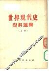 世界现代史资料选辑  上