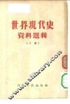 世界现代史资料选辑