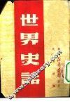 世界史话