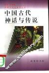 中国古代神话与传说