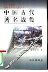 中国古代著名战役