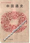 中国通史