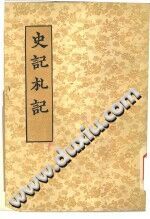 史记札记 商务印书馆 PDF电子版-县志馆-第3张图片