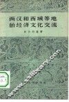 两汉和西域等地的经济文化交流