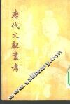 唐代文献丛考