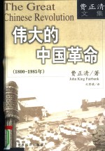 伟大的中国革命 1800-1985 pdf电子版-县志馆-第3张图片