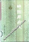 中国革命史