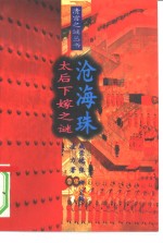 沧海珠  太后下嫁之谜【成崇德，张研主编；凌力著】-PDF电子版