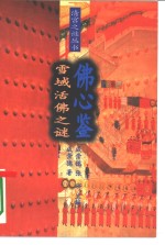 佛心鉴雪域活佛之谜【成崇德，张研主编；成崇德著】-PDF电子版