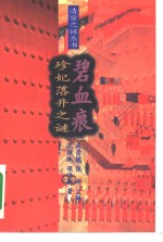 碧血痕珍妃落井之谜【成崇德，张研主编；范丽珠，侯伟新著】-PDF电子版