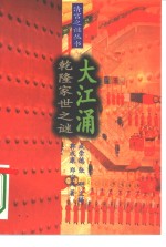 大江涌  乾隆家世之谜【郭成康，郑宝凤著】-PDF电子版