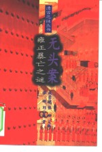 无头案雍正暴亡之谜【成崇德，张研主编；张研，刘云浩著】-PDF电子版