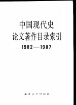 中国现代史论文著作目录索引  1982-1987【成汉昌等编】-PDF电子版