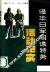 侵华日军间谍特务活动记实