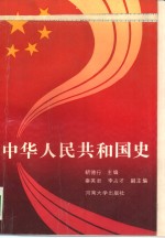 中华人民共和国史【靳德行副主编；秦英君，李占才】-PDF电子版
