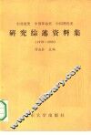 中共党史中国革命史中国现代史研究综述资料集  1978-1988