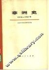 非洲史  1918-1967  上下  共2册