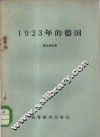 1923年的德国