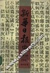 新华日报史  1938-1947