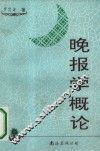 晚报学概论