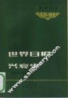 世界日报兴衰史