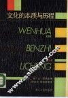 文化的本质与历程