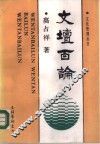 文坛百论