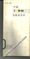 中国ISBN出版者名录