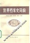 世界档案史简编