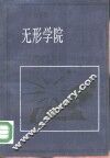 无形学院  知识在科学共同体的扩散