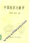 中国经济文献学