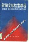 新编文献检索教程