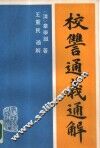 校仇通义通解